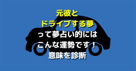 元 彼 と ドライブ する 夢